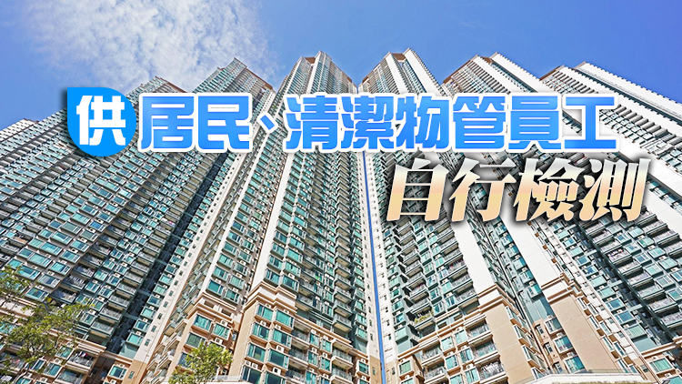 映灣園翠屏（南）邨等多廈污水呈陽性 港府派21萬快測包