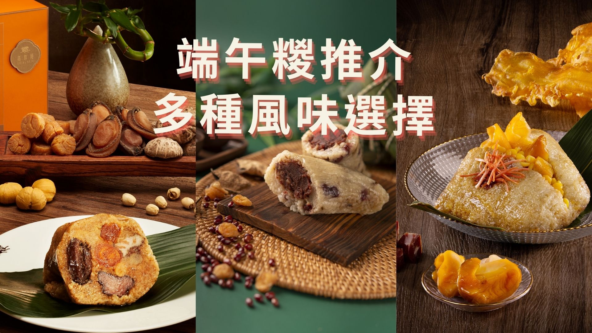 【美食】端午糉推介 經典、養生、創新、矜貴 多種風味選擇
