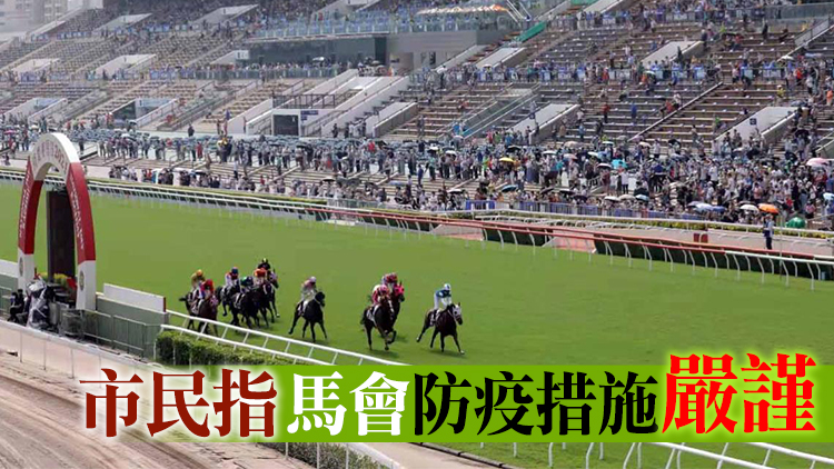 沙田馬場今起重開 預約人士入場前須描「安心出行」