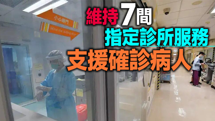 醫管局8間指定診所停止運作 周二起普通科門診復常
