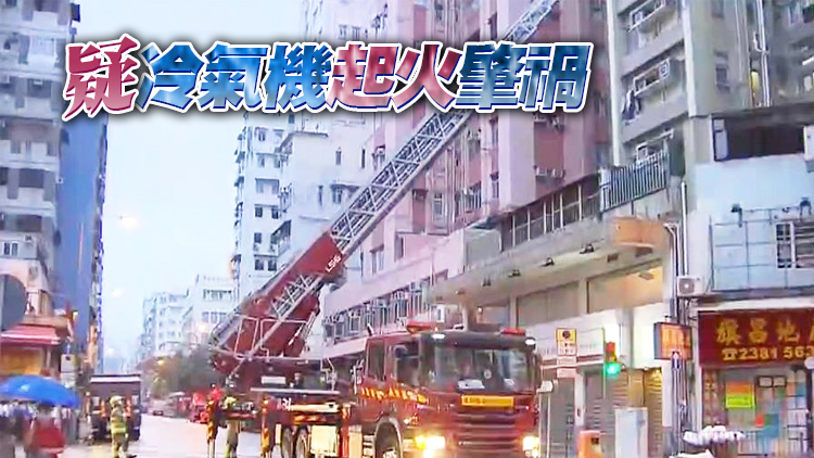 深水埗界限街一單位火警 40多名住客疏散