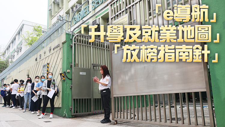 教育局「放榜三寶」即日上線 助應屆中六生了解多元出路