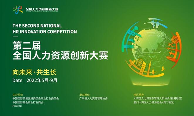 第二屆全國人力資源創新大賽迎來全面升級