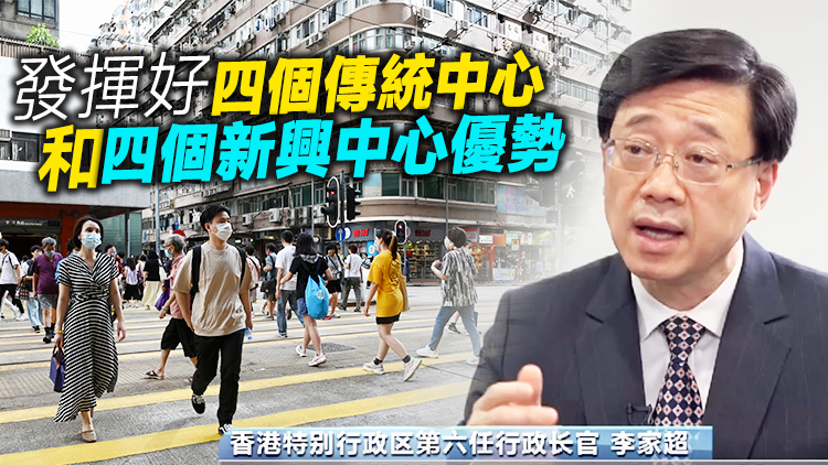 李家超：發展是解決問題關鍵鑰匙 行政長官要有長遠眼光看大局