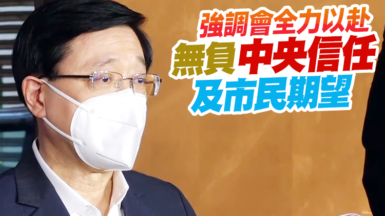 有片｜李家超：將盡快完成組班 香港新選制會長期堅持