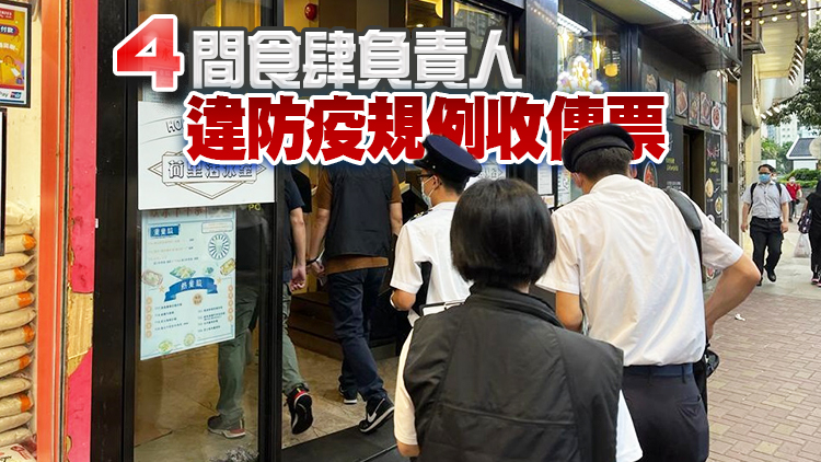 警方聯同食環署巡查食肆及按摩院等處所 17客收罰單
