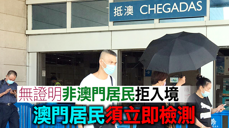 澳門：2日起由廣東入境須持7日內核酸檢測陰性證明