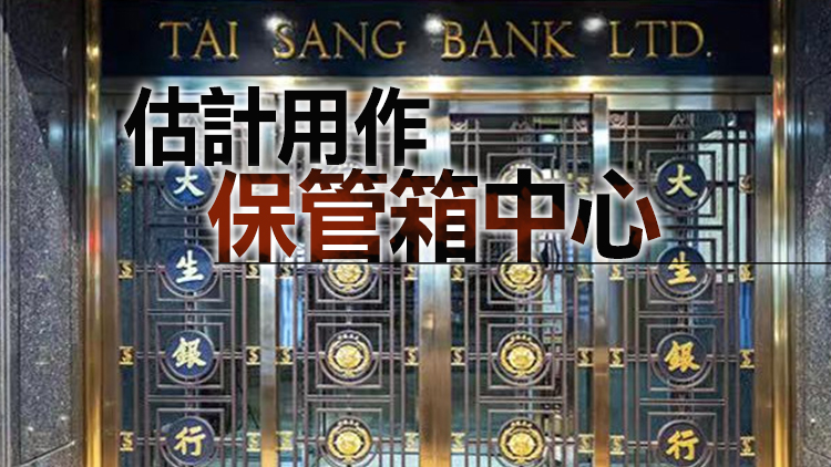 大生銀行租用英皇道商舖 呎租接近100元