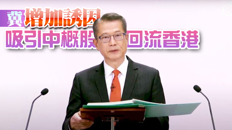 陳茂波：正向內地有關部門爭取在港上市中概股納入港股通