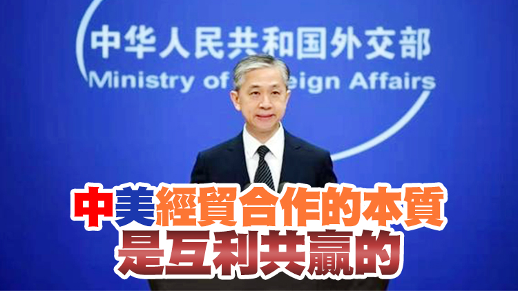 外交部：美方取消全部對華加徵關稅有利於中美兩國 也有利於世界