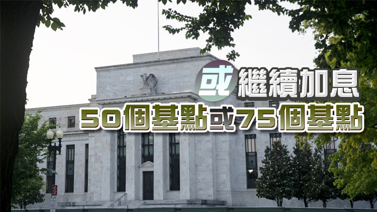 美聯儲宣布加息75個基點 為1994年以來最大加息幅度