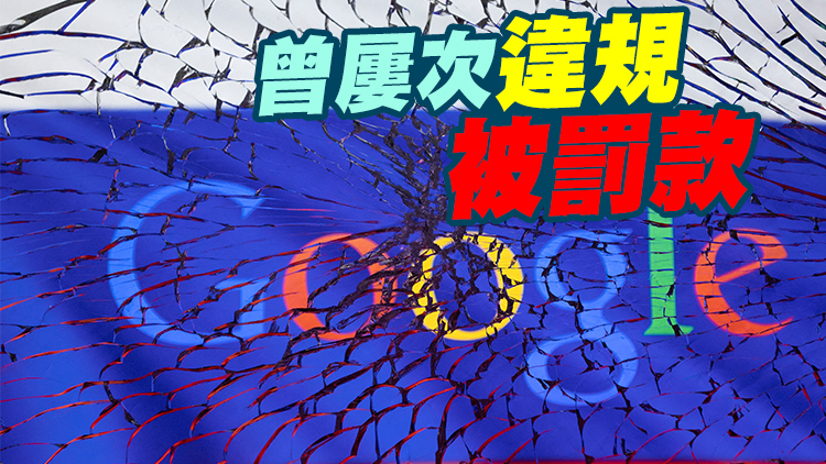 今年3月起資不抵債 谷歌俄羅斯子公司申請破產 