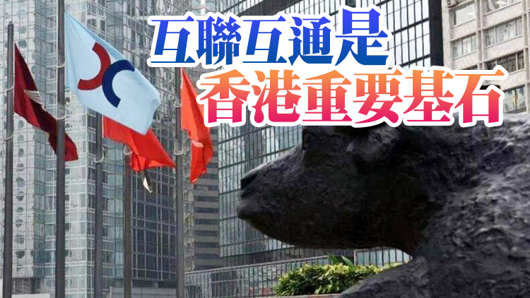 壯大兩地金融市場 滬深港通貢獻卓越