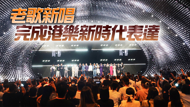 《聲生不息》民心建橋 書寫內地香港文化交流範本