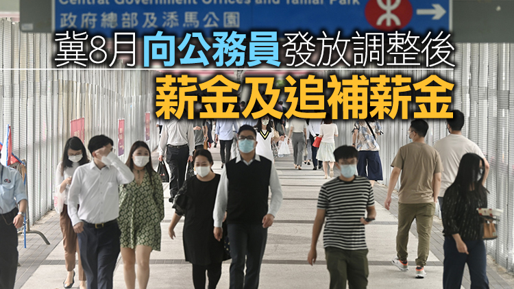 行政長官會同行會通過公務員劃一加薪2.5% 追溯至4月1日