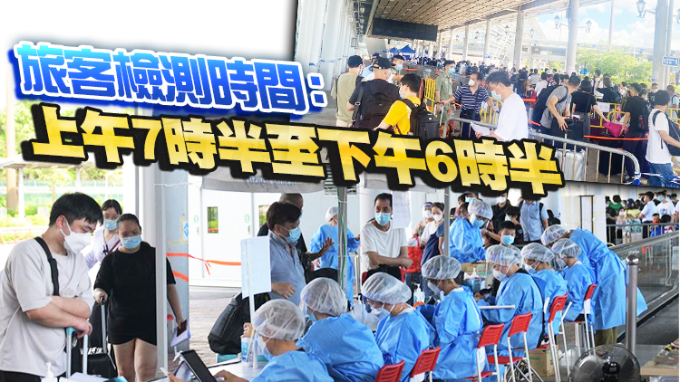 深圳灣檢測網上預約系統14日啓用 周五起旅客先預約才能檢測