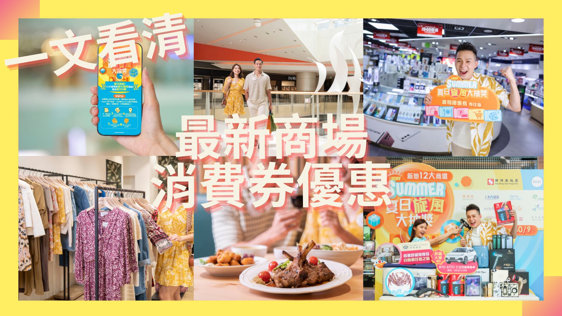 【持續更新】新一輪消費券將到手 一文看清商場優惠