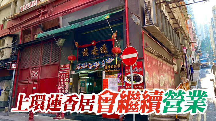 有片丨百年老店蓮香樓結業：有緣再會