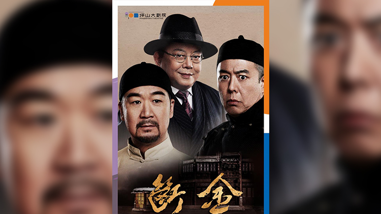 張國立、王剛、張鐵林將聚首深圳坪山上演《斷金》