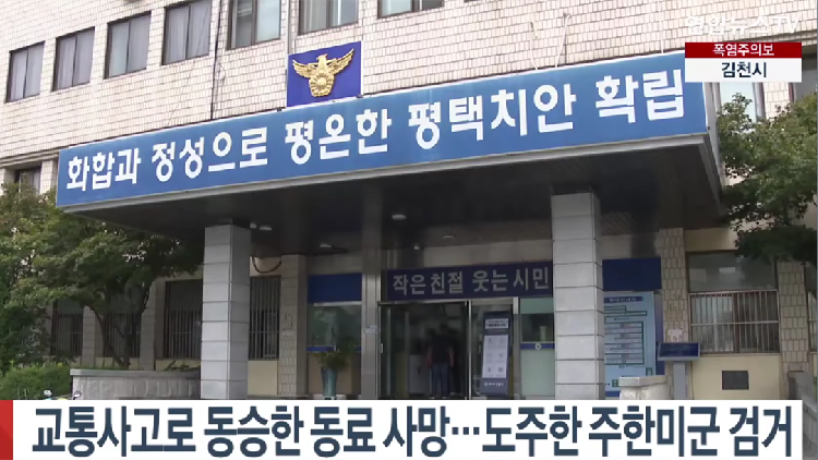 逃逸被抓！駐韓美軍肇事致隊友飛出車窗死亡