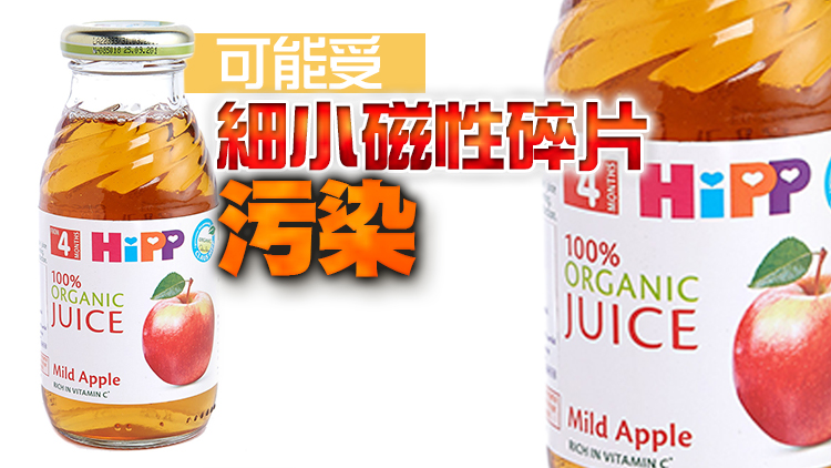 食安中心：進口HiPP喜寶嬰兒蘋果汁受污染勿飲用
