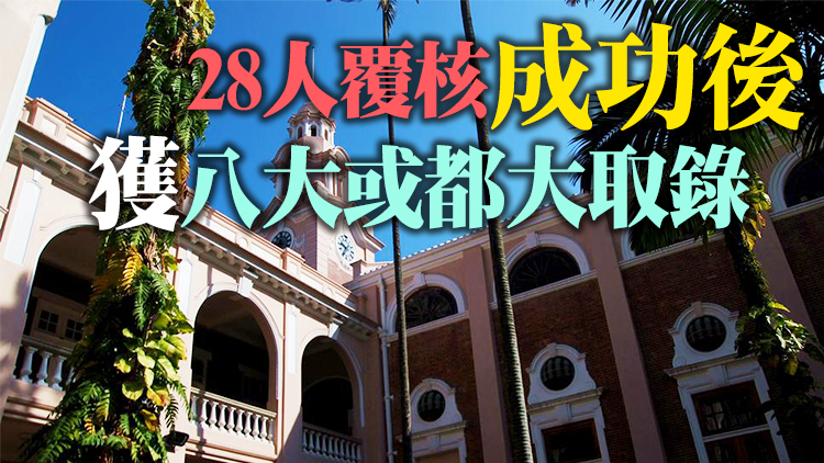 大學聯招覆核派位 近400人申請逾200考生派位有變