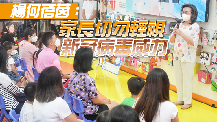  政府舉辦首場親子工作坊 加強向家長解釋兒童接種新冠疫苗好處