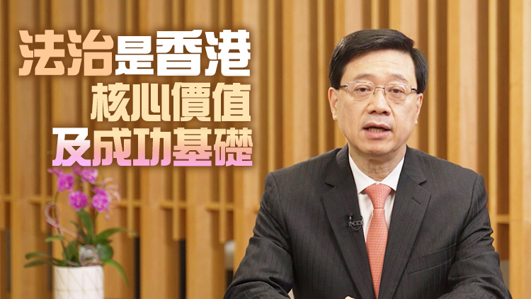 有片 | 香港法律周揭幕 李家超：向世界展示香港法治優勢