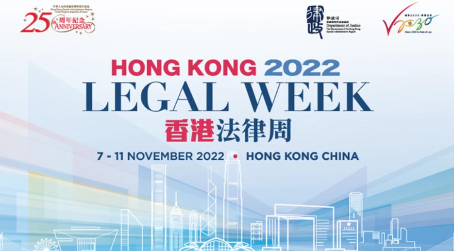 香港法律周11月7日起一連五日舉行（附日程表）