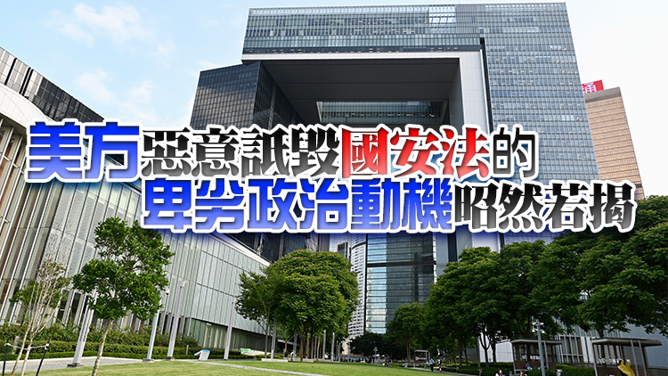 港府強烈反駁美方所謂報告 促立即停止歪心干涉香港事務