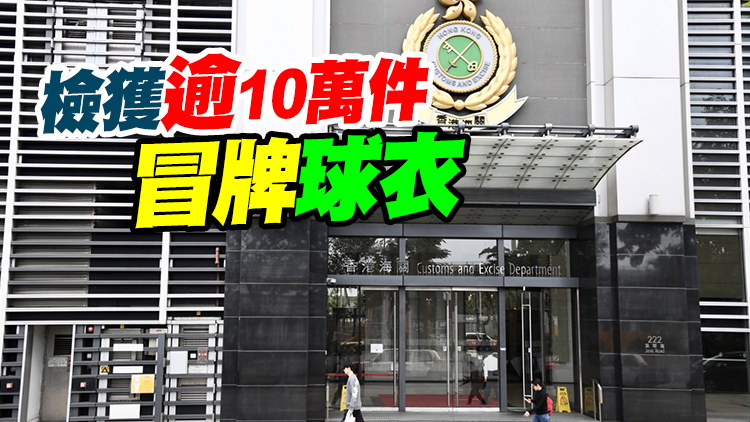 世界盃前海關嚴打走私冒牌球衣 連破20案搗5千萬元貨拘15人