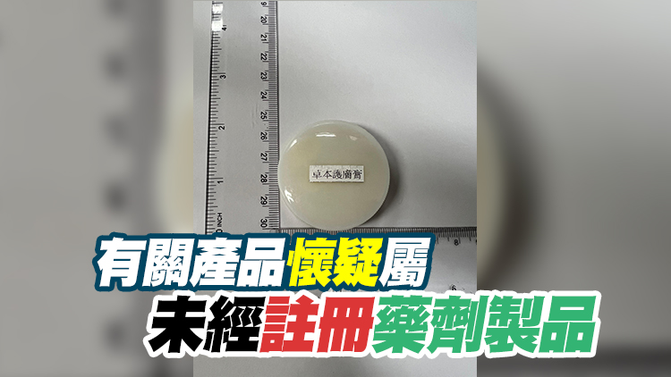 一款「草本護膚膏」外用產品含曲安奈德 衛生署籲勿購買使用