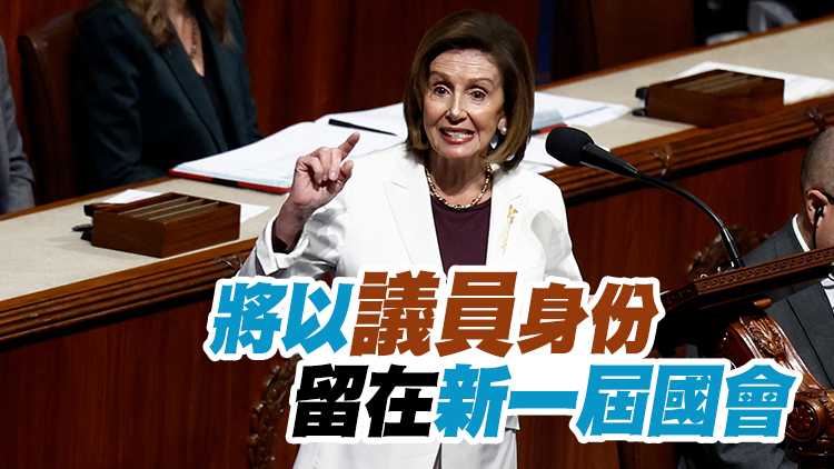 美眾議院議長佩洛西宣布不再競選民主黨領袖
