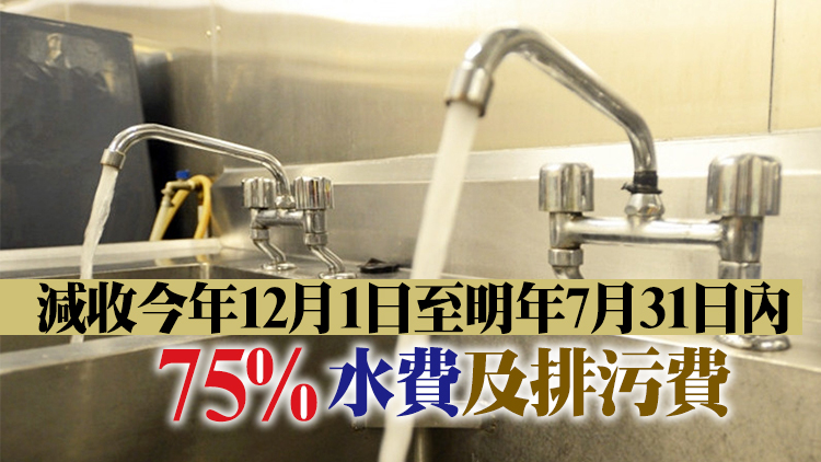 減收非住宅用戶水費及排污費規例刊憲 25萬用戶受惠