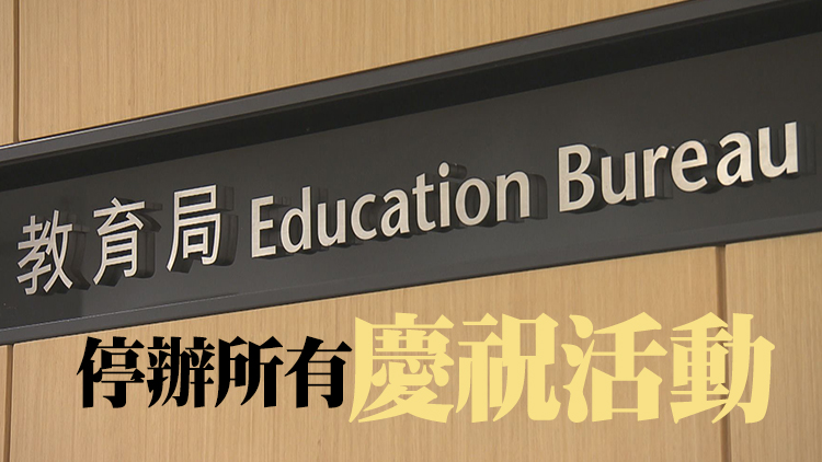 教育局：全港學校下周二下半旗誌哀悼念江澤民 師生默哀3分鐘