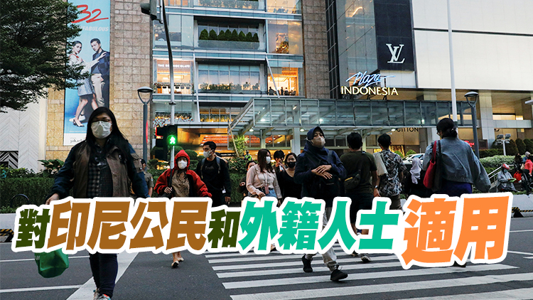 印尼將通過保守新刑法 婚外性行為最長判囚一年