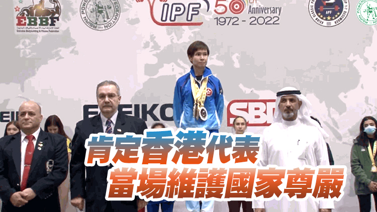 港府對亞洲經典健力錦標賽播錯國歌表示強烈不滿