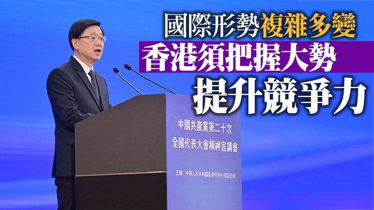 李家超：正確了解二十大精神有助實踐「一國兩制」行穩致遠