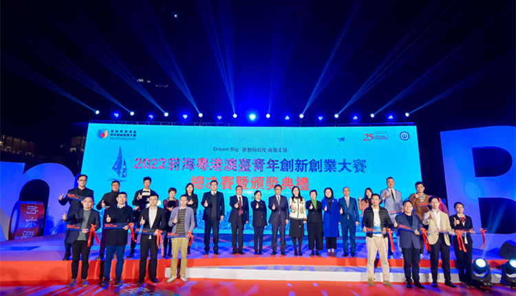 2022前海粵港澳台青年創新創業大賽總決賽暨頒獎典禮成功舉行