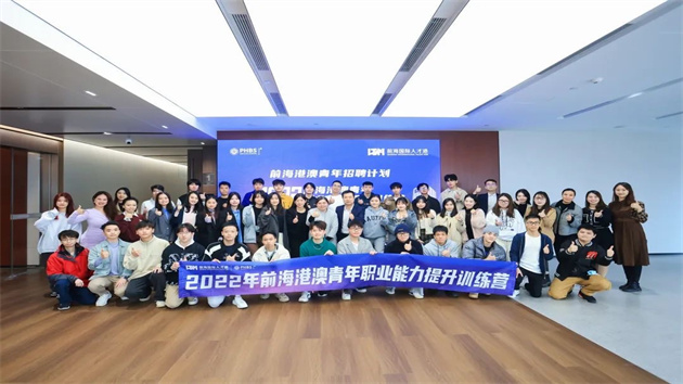 第三期前海港澳青年職業能力提升訓練營圓滿結營