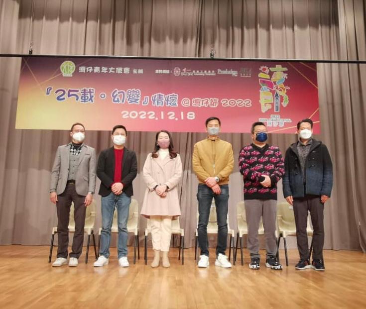 灣仔青年大使會籌辦25載幻變情懷