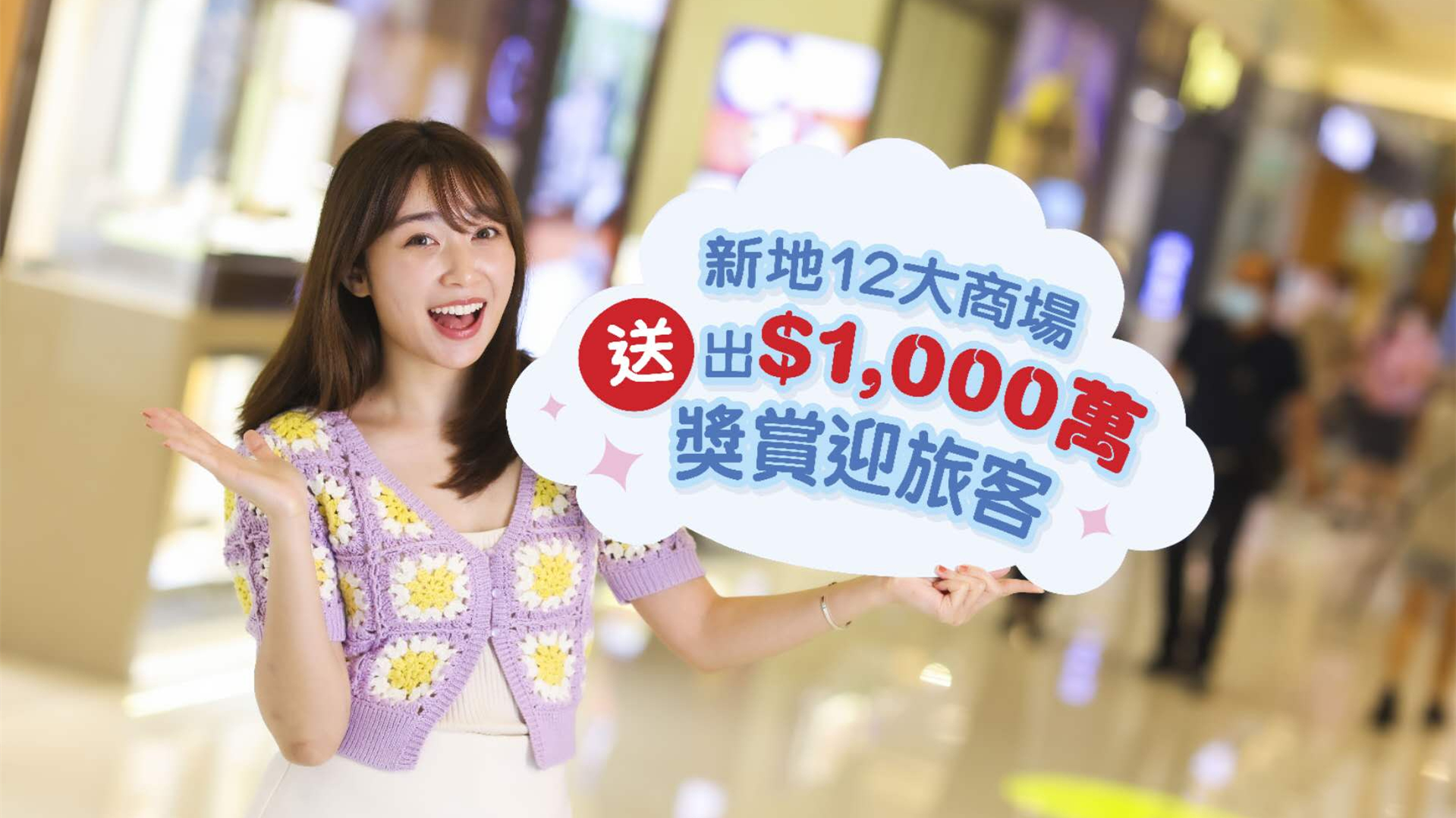 兩地今通關　新地12大商場斥資千萬迎內地客