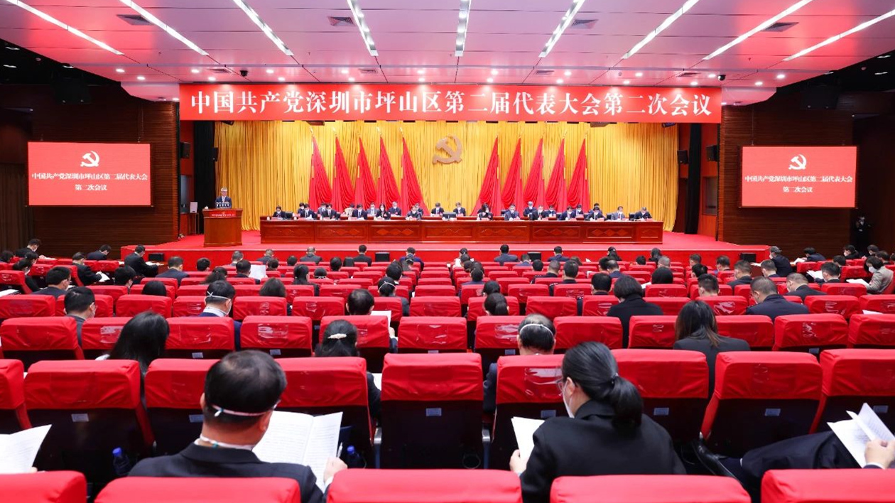 奮力譜寫「創新坪山、未來之城」新篇章——深圳坪山區二屆二次黨代會召開