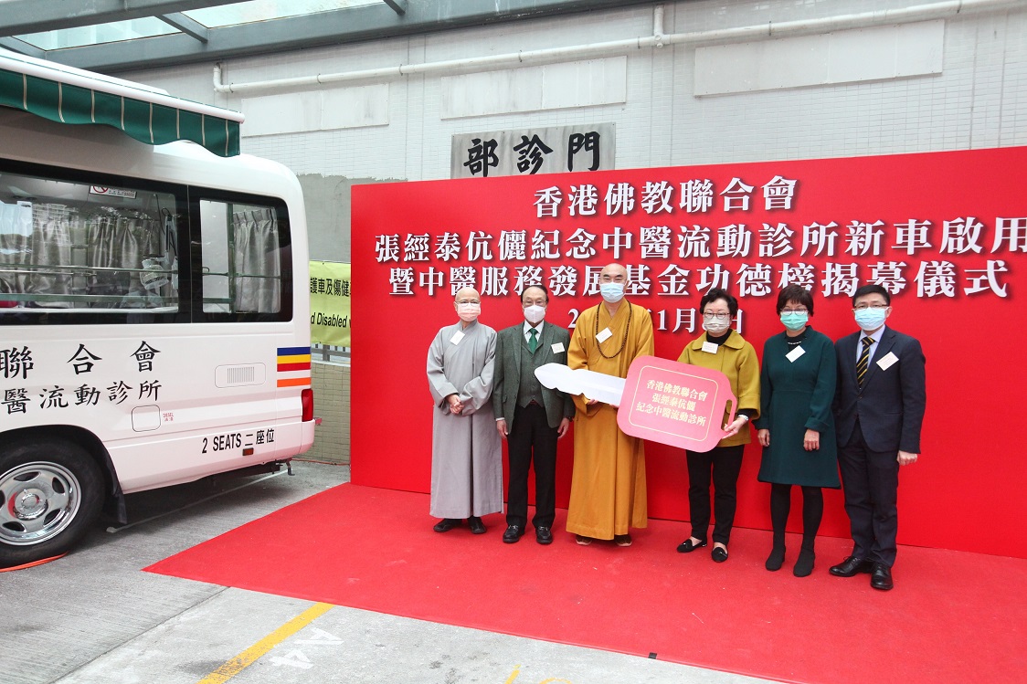 佛聯會張經泰伉儷紀念中醫流動診所新車啟用