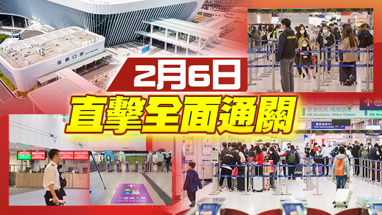 直播｜全面通關來了！商報記者帶您見證歷史時刻