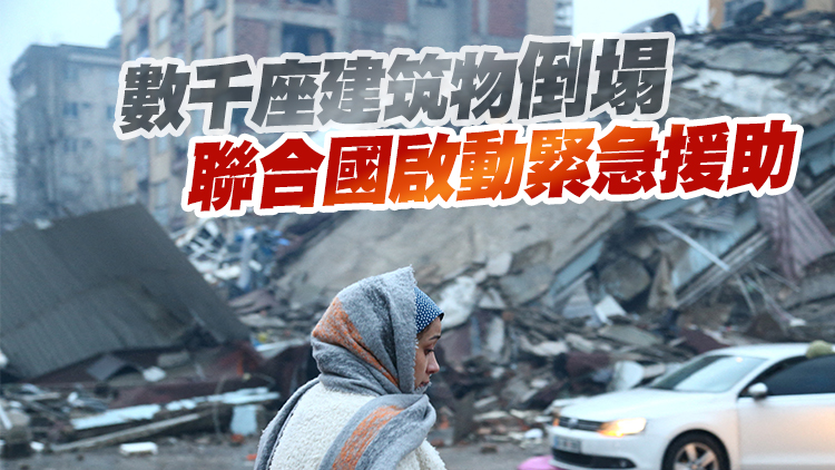 追蹤報道｜土耳其強震遇難人數升至3381人 全國哀悼7天