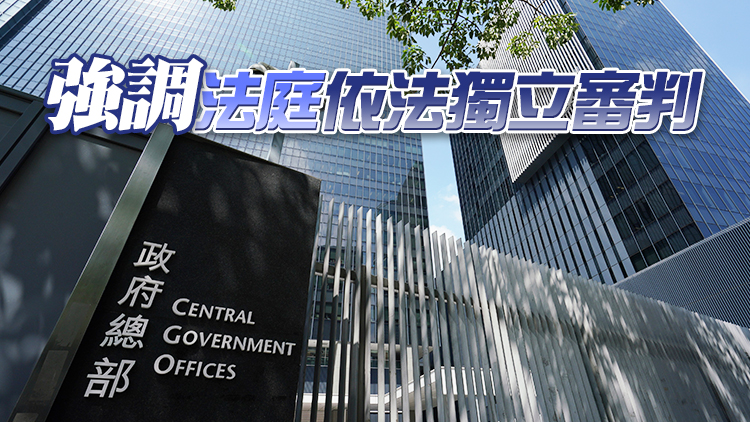 特區政府對美方抹黑香港司法表示強烈不滿及堅決反對