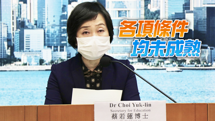 蔡若蓮：暫不考慮中史科列高中必修 着意優化課程內容