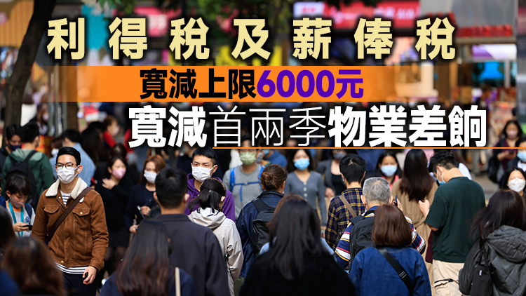 預算案丨推多項紓緩企業經營及減輕市民經濟壓力措施 續派5000元消費券