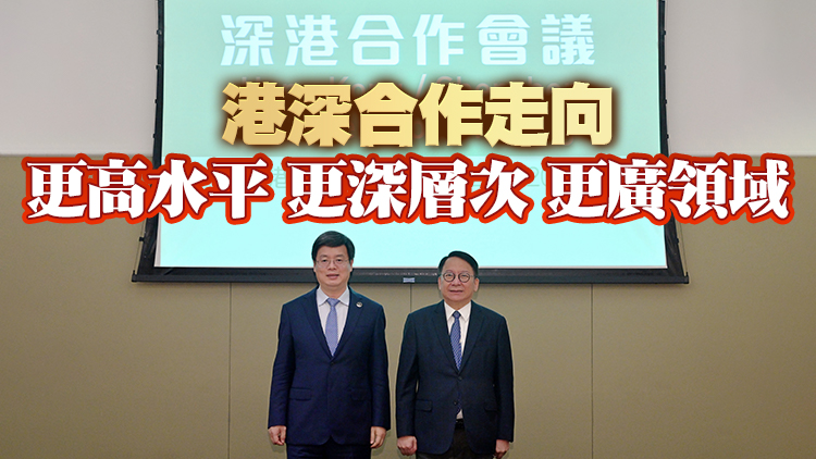 有片丨全面通關後首次召開深港合作實體會議  陳國基：深港血濃於水 合作別具意義